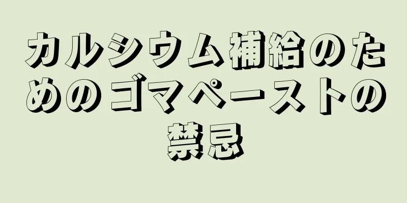 カルシウム補給のためのゴマペーストの禁忌