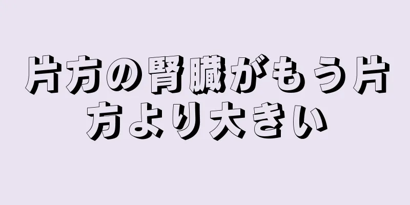 片方の腎臓がもう片方より大きい