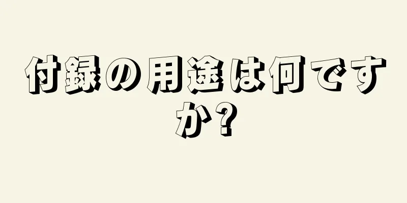 付録の用途は何ですか?