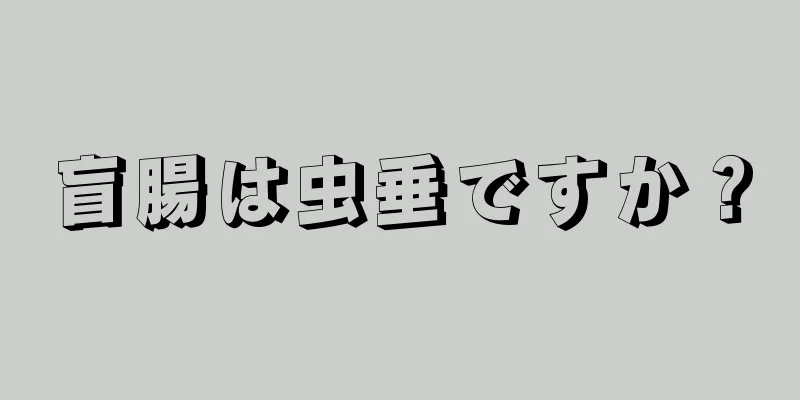 盲腸は虫垂ですか？