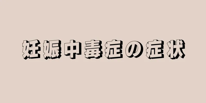 妊娠中毒症の症状