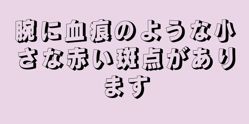 腕に血痕のような小さな赤い斑点があります