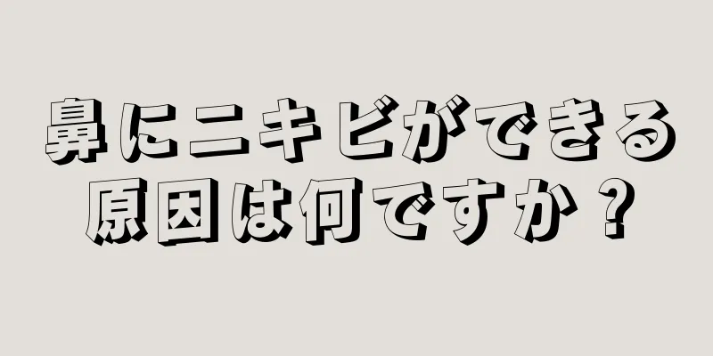 鼻にニキビができる原因は何ですか？