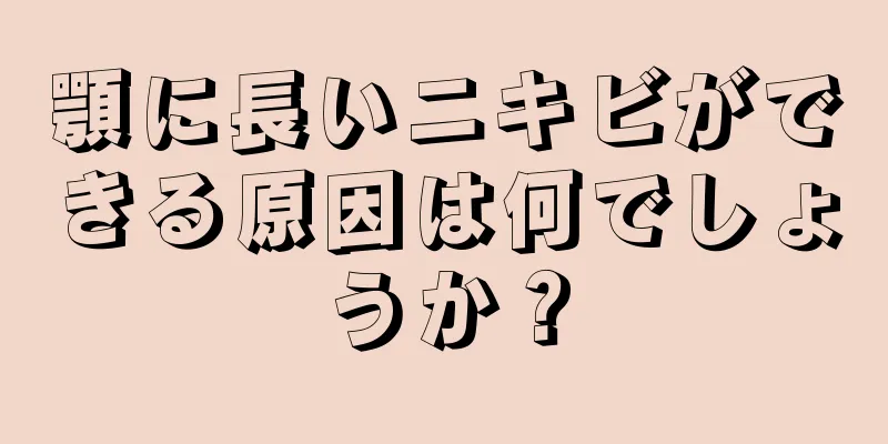 顎に長いニキビができる原因は何でしょうか？