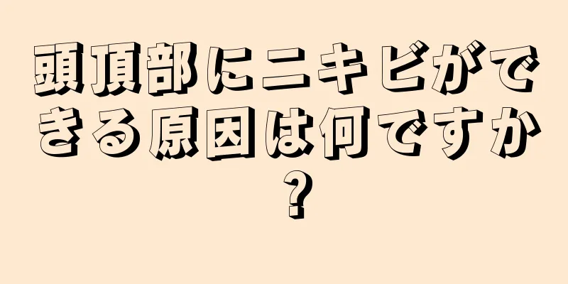 頭頂部にニキビができる原因は何ですか？