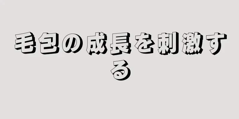 毛包の成長を刺激する