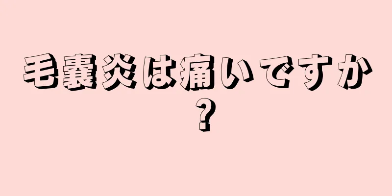 毛嚢炎は痛いですか？