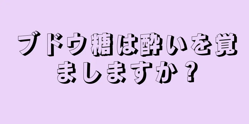 ブドウ糖は酔いを覚ましますか？