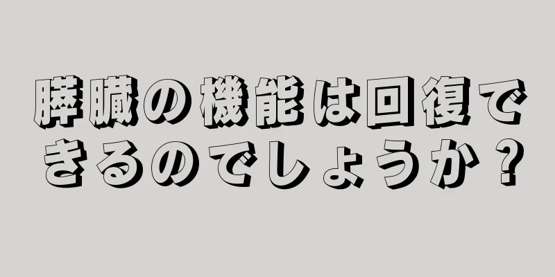 膵臓の機能は回復できるのでしょうか？