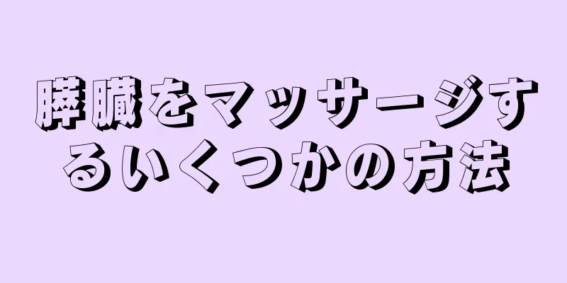 膵臓をマッサージするいくつかの方法