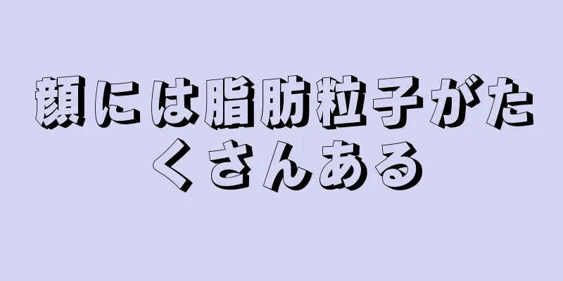 顔には脂肪粒子がたくさんある