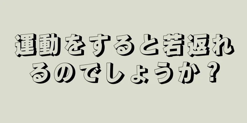 運動をすると若返れるのでしょうか？