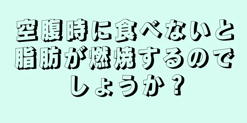 空腹時に食べないと脂肪が燃焼するのでしょうか？