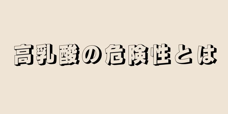 高乳酸の危険性とは