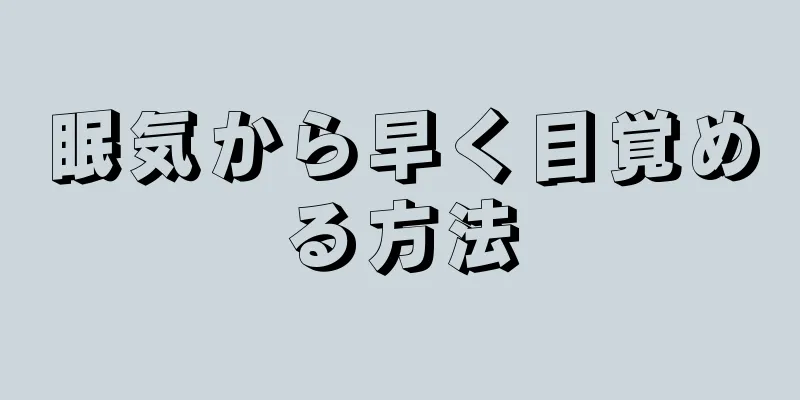 眠気から早く目覚める方法