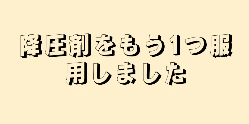 降圧剤をもう1つ服用しました