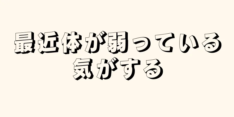 最近体が弱っている気がする