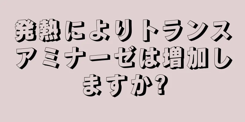 発熱によりトランスアミナーゼは増加しますか?