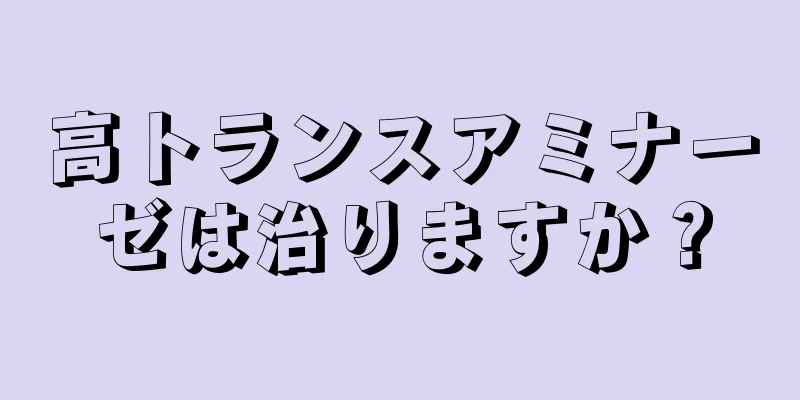 高トランスアミナーゼは治りますか？