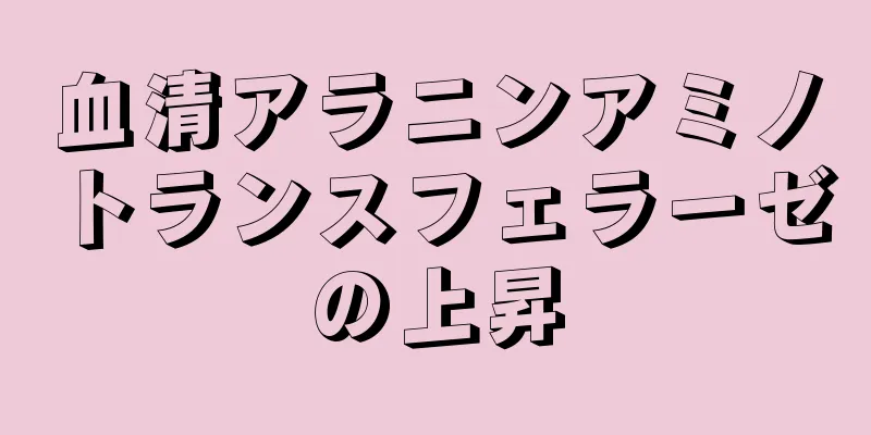 血清アラニンアミノトランスフェラーゼの上昇