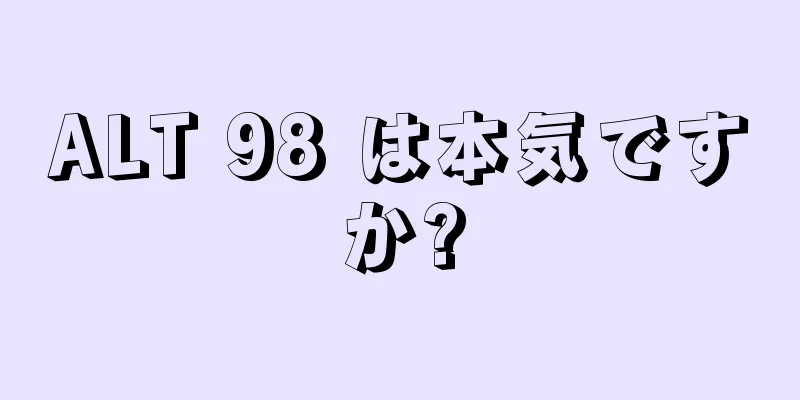 ALT 98 は本気ですか?