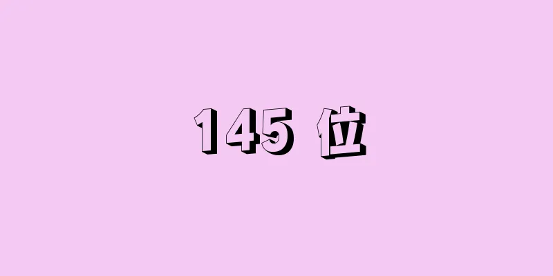 145 位