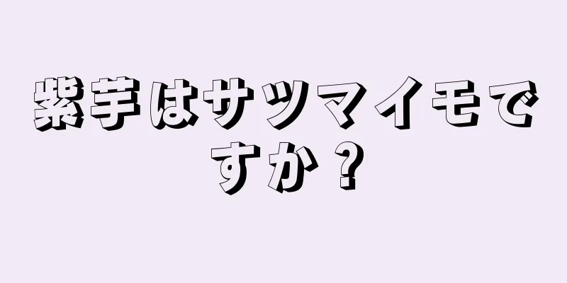 紫芋はサツマイモですか？