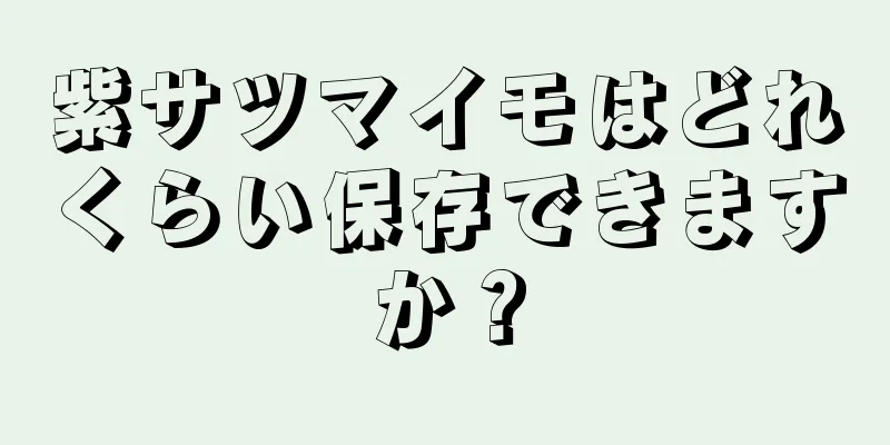 紫サツマイモはどれくらい保存できますか？