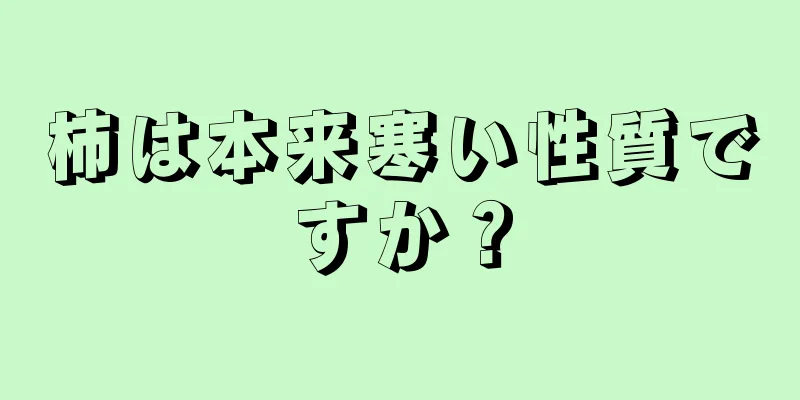 柿は本来寒い性質ですか？