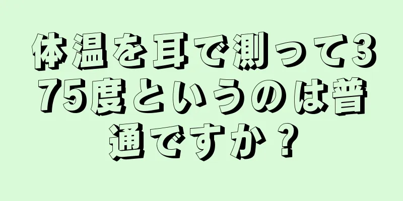 体温を耳で測って375度というのは普通ですか？