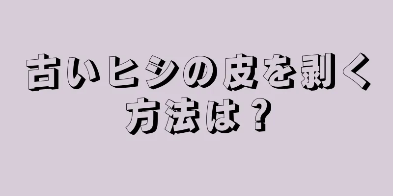 古いヒシの皮を剥く方法は？