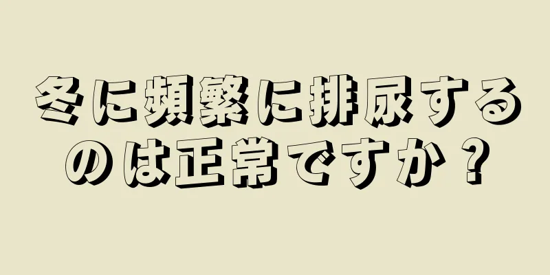 冬に頻繁に排尿するのは正常ですか？