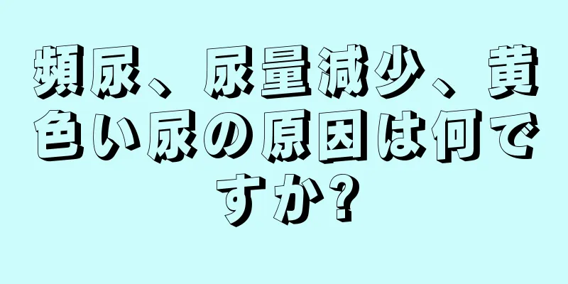 頻尿、尿量減少、黄色い尿の原因は何ですか?