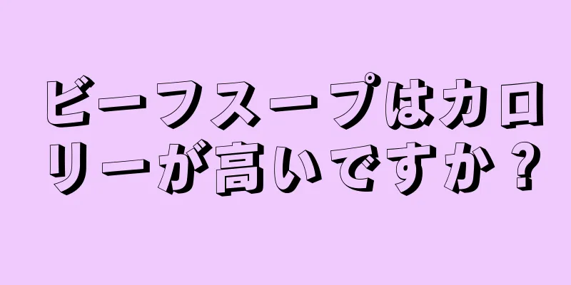 ビーフスープはカロリーが高いですか？