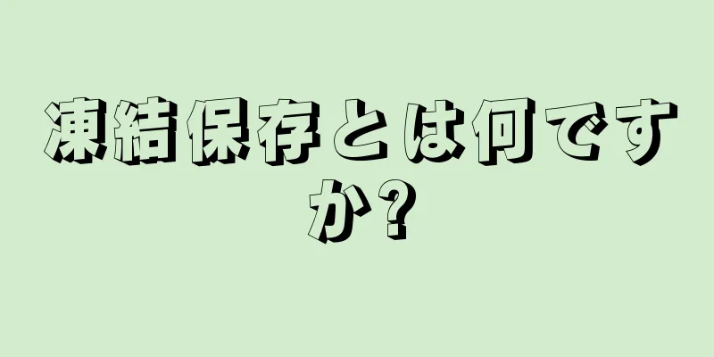 凍結保存とは何ですか?