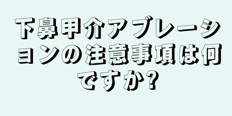 下鼻甲介アブレーションの注意事項は何ですか?