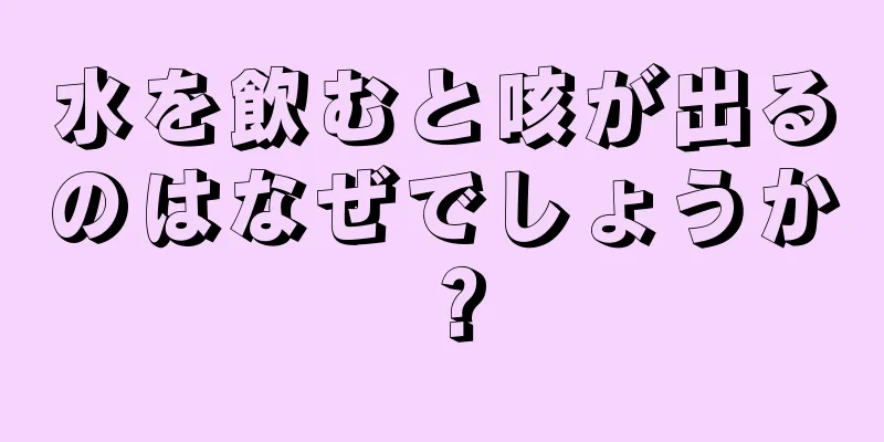 水を飲むと咳が出るのはなぜでしょうか？