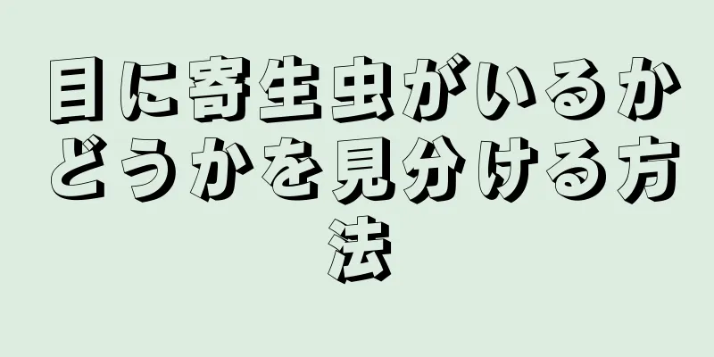 目に寄生虫がいるかどうかを見分ける方法