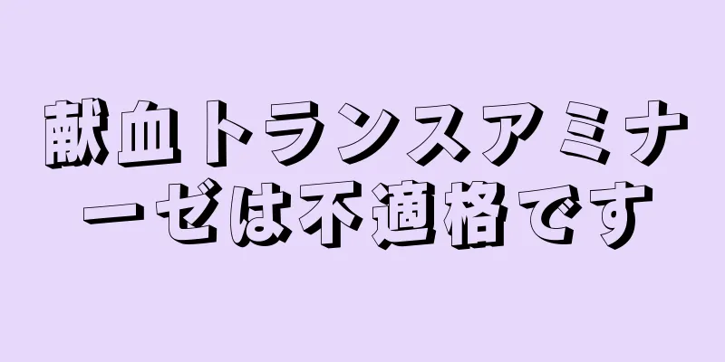 献血トランスアミナーゼは不適格です