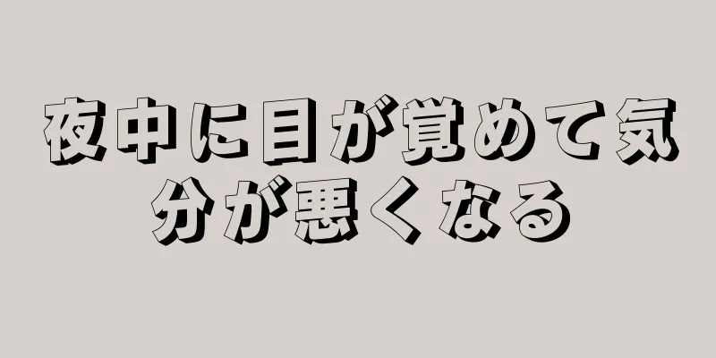 夜中に目が覚めて気分が悪くなる