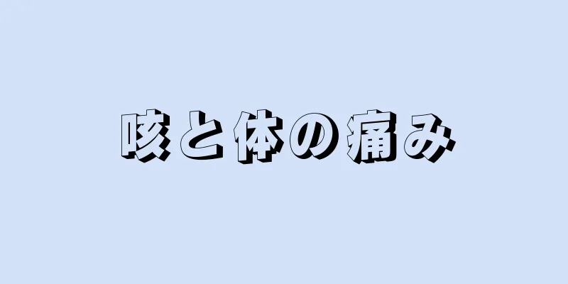 咳と体の痛み