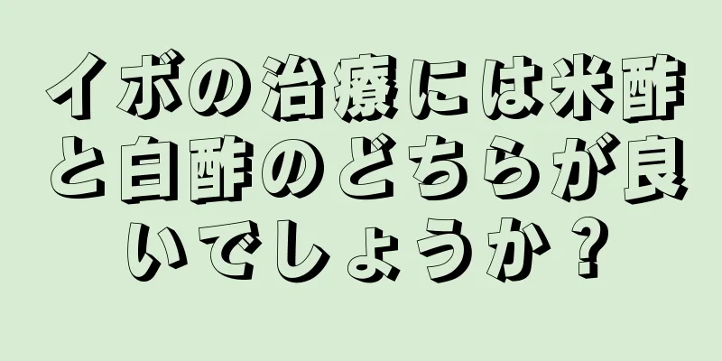 イボの治療には米酢と白酢のどちらが良いでしょうか？