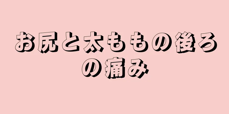 お尻と太ももの後ろの痛み