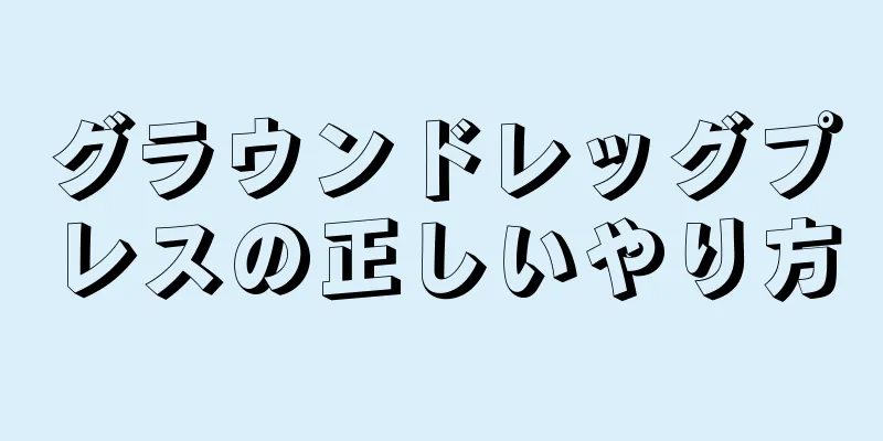 グラウンドレッグプレスの正しいやり方