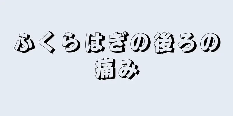 ふくらはぎの後ろの痛み