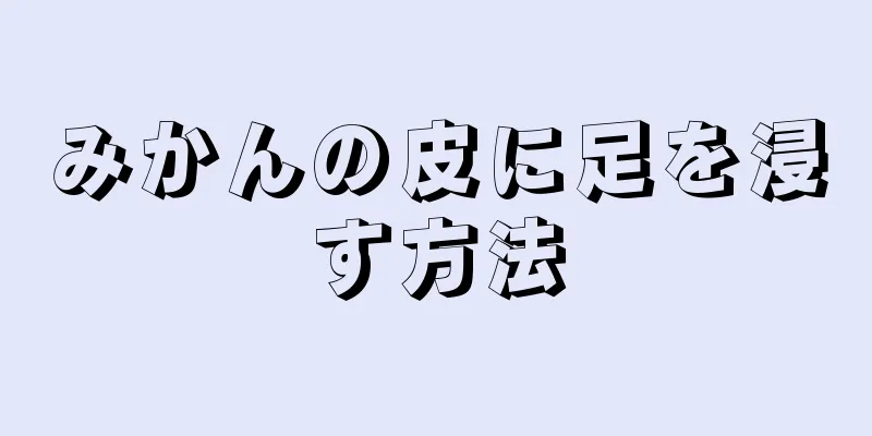 みかんの皮に足を浸す方法