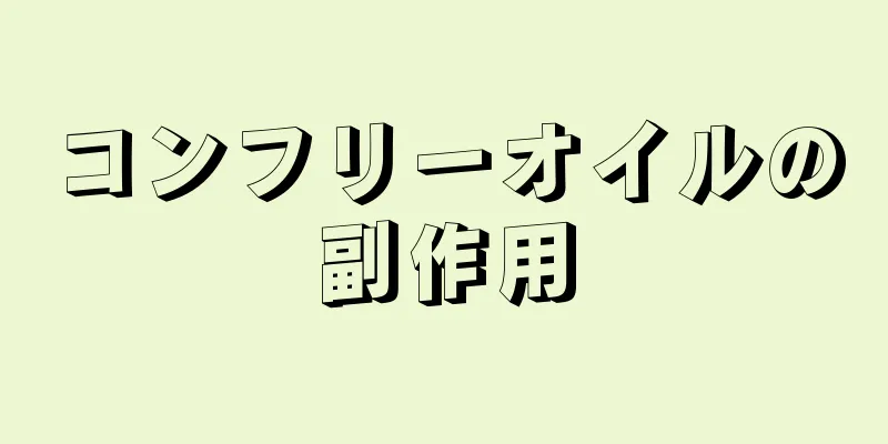 コンフリーオイルの副作用