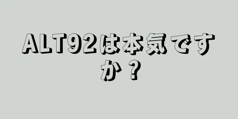 ALT92は本気ですか？