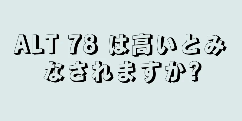 ALT 78 は高いとみなされますか?