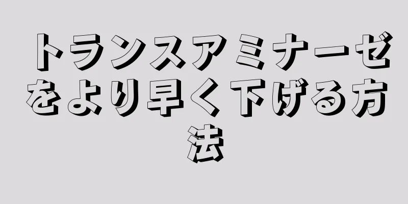 トランスアミナーゼをより早く下げる方法